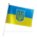 Прапорці 14×20см